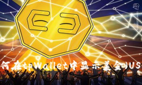 如何在tpWallet中显示美金（USD）