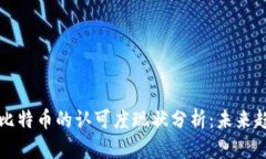 区块链与比特币的认可度