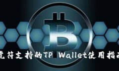 虎符支持的TP Wallet使用指