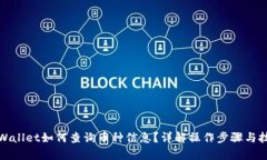 tpWallet如何查询币种信息？
