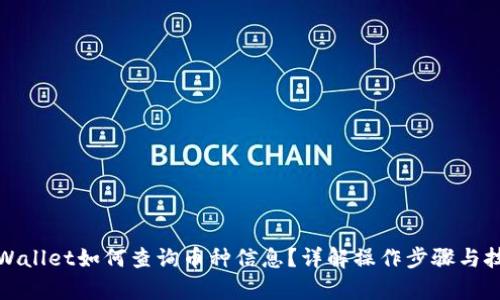 tpWallet如何查询币种信息？详解操作步骤与技巧