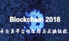 2023年虚拟币交易平台的选