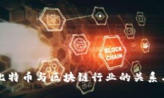 深入探讨比特币与区块链