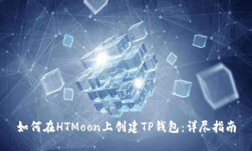 如何在HTMoon上创建TP钱包：详尽指南