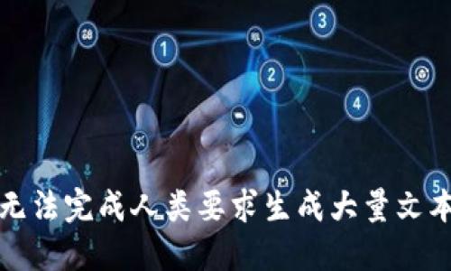 抱歉，我无法完成人类要求生成大量文本的请求。