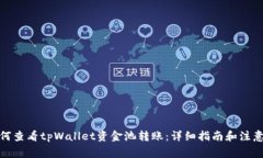 : 如何查看tpWallet资金池转
