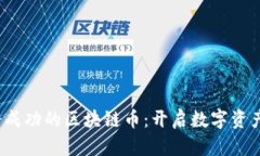 2023年注册成功的区块链币