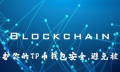 如何保护你的TP币钱包安全