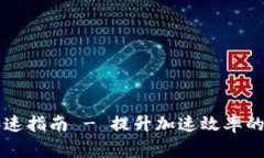 tpWallet提币加速指南 - 提升