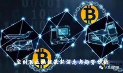 聚财猫区块链最新消息与