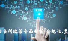 2023年区块链币交易所政策