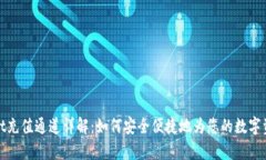 tpWallet充值通道详解：如何