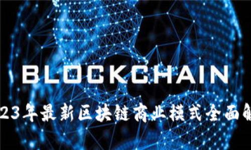 2023年最新区块链商业模式全面解析