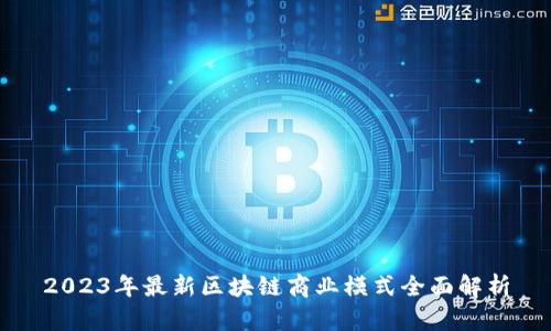 2023年最新区块链商业模式全面解析