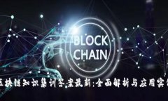 区块链知识集训答案最新