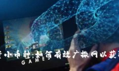 区块链投资小币种：如何