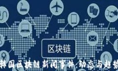 最新韩国区块链新闻事件