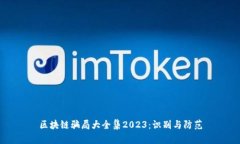 区块链骗局大全集2023：识