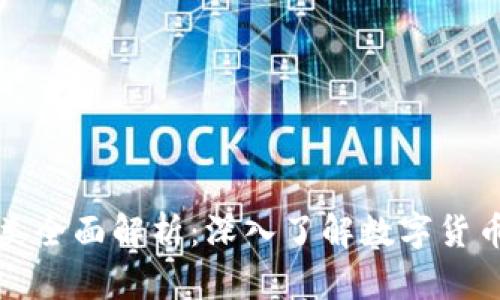 区块链虚拟币种类全面解析：深入了解数字货币的多样性与趋势