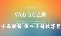 区块链虚拟币种类全面解