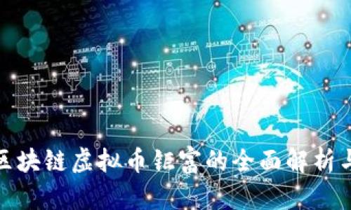 关于GLB区块链虚拟币钜富的全面解析与投资指南