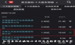 如何查询区块链小币种及