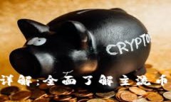 区块链币种区分方法详解