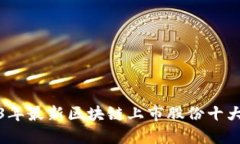 2023年最新区块链上市股份