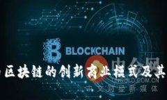 解析派币区块链的创新商