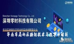 华为布局的区块链技术与