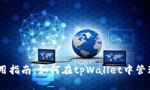 tpWallet使用指南：如何在tpWallet中管理和创建NFT
