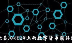   如何将欧易（OKEx）上的
