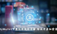 beeetitpWallet下载注册流程详