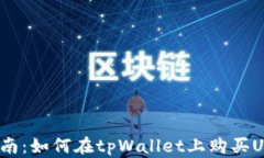 新手指南：如何在tpWalle