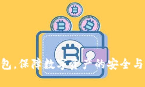   如何在tpWallet中导入钱包步骤详解 / 
 guanjianci tpWallet, 导入钱包, 加密货币, 区块链 /guanjianci 

在数字资产管理和加密货币交易日渐成为主流的今天，选择一个可靠的钱包极为重要。tpWallet作为一款知名的数字货币钱包，为用户提供了安全、便捷的数字资产管理服务。对于许多新手用户而言，如何在tpWallet中导入钱包可能是一个需要解决的问题。本文将为大家详细介绍tpWallet导入钱包的具体步骤以及相关注意事项，帮助用户顺畅使用这一工具。

一、什么是tpWallet？
tpWallet是一个去中心化的数字资产钱包，支持多种主流加密货币。这款钱包致力于为用户提供安全、便捷的数字资产管理体验。用户可以通过它进行数字资产的存储、发送、接收等操作。tpWallet不仅支持ERC20、BEP20等多种代币，还与该领域的多数热门区块链互通，方便用户的资产管理。

tpWallet 的安全性较高，采用多重加密技术保护用户的私钥和助记词。此外，用户在使用tpWallet进行交易时，可以选择采用不同的共识机制，提高交易的效率和安全性。无论是新手用户还是经验丰富的加密货币用户，tpWallet都能满足他们的需求。

二、导入钱包的必要性
在面对数字资产钱包时，有些用户可能已经在其他平台上拥有了钱包，或是希望将多个钱包合并至同一个平台中管理。这时，导入钱包的功能便显得尤为重要。通过导入钱包，用户可以轻松访问现有资产，而不需要重新创建一个新钱包，从而节省时间和精力。

导入钱包不仅提高了用户资产管理的效率，另外一个福利是用户可以通过导入钱包享有tpWallet提供的一些特色服务，如一键兑换、跨链转账等功能。无论是为了便捷性还是安全性，了解如何导入钱包都是每个tpWallet用户必备的技能。

三、导入钱包的步骤
导入钱包的步骤相对简单，具体步骤如下：

h41. 下载并安装tpWallet/h4
首先，用户需要在手机应用商店（如App Store或Google Play）下载并安装tpWallet应用。安装完成后，打开应用程序，进入主界面。

h42. 点击“导入钱包”选项/h4
在tpWallet的主界面中，用户会看到“导入钱包”的选项。点击该选项，进入钱包导入界面。

h43. 输入助记词或私钥/h4
接下来，用户需要输入其原钱包的助记词或私钥。助记词通常由12到24个单词组成，用户需确保输入无误。注意，私钥是一个重要的安全信息，任何人获取到您的私钥，都可能导致资产被盗。

h44. 设置新密码/h4
在输入助记词或私钥后，系统会提示用户设置一个新密码。这个密码应包含字母、数字和特殊字符，以提高安全性。

h45. 完成钱包导入/h4
设置完成后，点击“确认”即可完成钱包的导入。用户进入钱包界面后，即可查看自己之前存储的资产。

四、导入钱包的注意事项
尽管导入钱包的步骤简单易行，但用户在操作时仍需注意以下几点：

ul
listrong确保安全性：/strong在进行导入操作前，请确保设备没有被恶意软件感染。同时，建议用户在私密的环境下进行操作，避免在公共场所输入助记词或私钥。/li
listrong备份助记词：/strong在导入钱包前，确认自己已备份原钱包的助记词或私钥，以免在未来需要时找不到。/li
listrong使用官方应用：/strong确保下载的tpWallet是官方版本，避免通过第三方渠道下载可能存在安全隐患的应用。/li
listrong交易确认：/strong导入完成后，定期确认钱包中的资产状态，确保没有未经授权的交易发生。/li
/ul

五、可能遇到的问题及解决方案
用户在导入tpWallet的过程中，可能会遇到一些常见问题。针对这些问题，下面针对性解答各类疑惑。

h4问题一：为何助记词导入后仍无法访问我的资产？/h4
如果用户在输入助记词后，钱包仍无法显示资产，首先需要检查以下几点：

ul
listrong助记词是否正确：/strong一个字母或空格的错误可能导致助记词识别失败。确保助记词的输入一字不差，注意大小写及空格的使用。/li
listrong选择正确的钱包类型：/strong不同的钱包可能使用不同的助记词协议。如果用户的原钱包使用的是BIP39协议，确保tpWallet也支持这一协议。/li
listrong网络连接问题：/strong资产数据的获取需要良好的网络连接，确保网络正常，尝试重新加载钱包界面。/li
/ul

如果以上办法皆未奏效，建议用户联系tpWallet客服获取帮助，客服可根据具体情况给予解决方案。

h4问题二：私钥泄露后怎么办？/h4
私钥是用户数字资产的门钥匙，一旦泄露，资产可能面临被盗风险。遇到这种情况，用户应立即采取如下措施：

ul
listrong及时转移资产：/strong如果用户意识到自己的私钥可能已被泄露，应该立即将钱包内的资产转移至一个新的、未受影响的安全钱包。/li
listrong更改操作习惯：/strong在未来的操作中，选用更安全的管理方式，例如使用硬件钱包来存储大额资产，减少私钥在线保存的风险。/li
listrong增强安全性：/strong考虑通过增加两步验证等方式提升钱包的安全性，确保账户不易被黑客攻击。/li
/ul

随时保持对私钥的谨慎，尽量避免在线分享个人敏感信息，可以大幅降低资产被盗的风险。

h4问题三：导入钱包后无法进行交易怎么办？/h4
用户导入钱包后，如果发现无法进行交易，先检查以下几个方面：

ul
listrong余额不足：/strong在进行转账或交易前，请确保钱包中有足够的资产用于手续费等相关费用。如果余额不足，将无法发起交易。/li
listrong网络连接：/strong网络问题可能导致交易请求无法发送。确保网络稳定，并尝试重新连接Wi-Fi。/li
listrong钱包匹配问题：/strong确保所导入的钱包地址与目标交易平台或用户的地址相符。检查是否在进行正确的交易操作。/li
/ul

如果采取了上述措施仍无法交易，建议用户重启应用或重新导入钱包，必要时联系技术支持解决问题。

h4问题四：tpWallet的安全性如何保障？/h4
tpWallet提供一系列安全措施以保护用户资产，包括但不限于：

ul
listrong私钥加密：/strongtpWallet会将用户私钥进行本地加密，确保即使设备丢失或被盗，攻击者也无法轻易获取到私钥。/li
listrong助记词保护：/strong助记词在导入钱包时采用多重验证，用户需确定为本人操作，避免被他人冒用。/li
listrong定期更新：/strongtpWallet团队会定期更新应用，修补已知漏洞，确保钱包安全性不断提升。/li
listrong用户教育：/strong通过帮助文档和社区支持，tpWallet积极提供安全意识培训，提高用户对安全的重视。/li
/ul

当然，用户自己的安全意识也极为关键。定期更改密码，避免重复使用，不共享敏感信息，都是提升安全性的有效措施。

综上所述，在tpWallet中导入钱包的过程简单易行，但掌握相关知识与注意事项，对于确保资产安全及便捷管理是非常必要的。希望以上介绍能够帮助用户顺利导入钱包，保障数字资产的安全与管理。