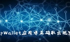 如何在tpWallet应用中正确取