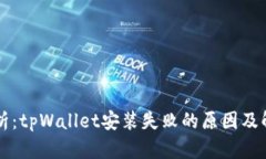 详细解析：tpWallet安装失败