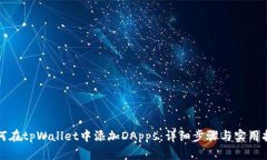 如何在tpWallet中添加DApps：