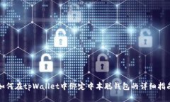 如何在tpWallet中绑定中本聪