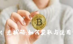 tpWallet 兑换码：如何获取