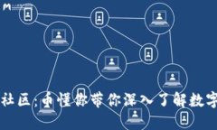 区块链技术社区：币懂你