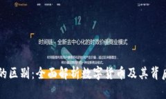 币与区块链的区别：全面