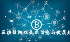 2023年区块链游戏最新信息