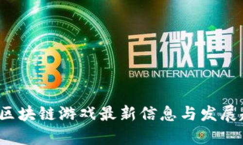 2023年区块链游戏最新信息与发展趋势分析