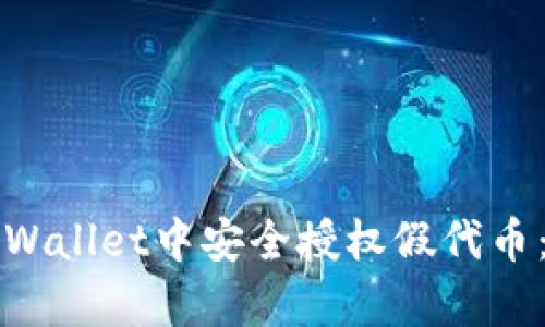 如何在tpWallet中安全授权假代币：全面指南