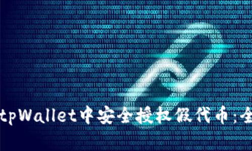如何在tpWallet中安全授权假代币：全面指南