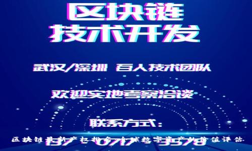 区块链最新产权排名：全球数字资产的价值评估