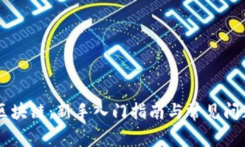 币圈区块链：新手入门指南与常见问题解答