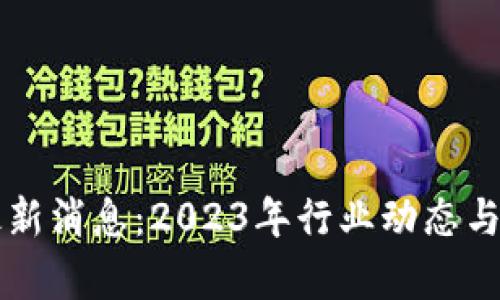 万兴区块链最新消息：2023年行业动态与投资机遇分析