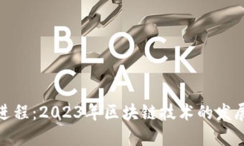 最新区块链进程：2023年区块链技术的发展与应用趋势